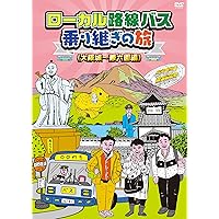 Amazon.co.jp: ローカル路線バス乗り継ぎの旅 新宿~新潟編 [DVD